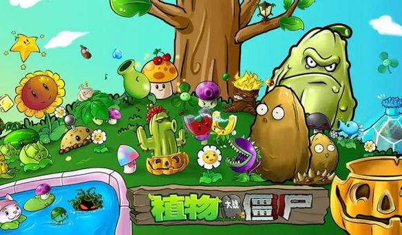 植物大战僵尸解锁所有模式版下载