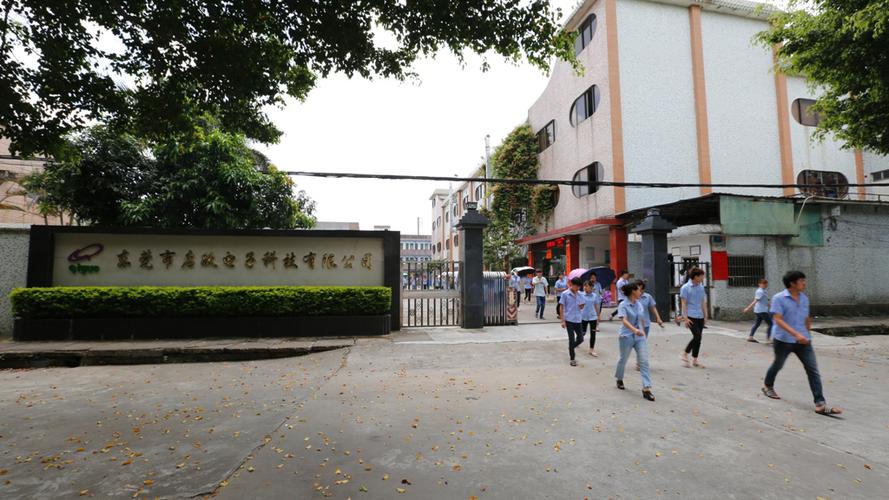 东莞市好充电子科技有限公司