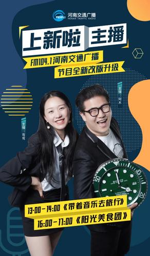 河南广播电台fm104.1