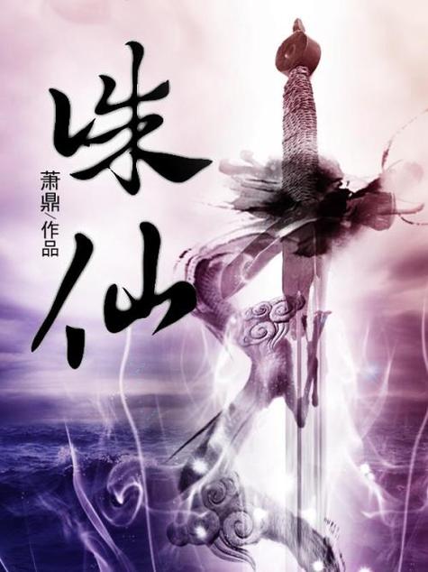 诛仙在线阅读