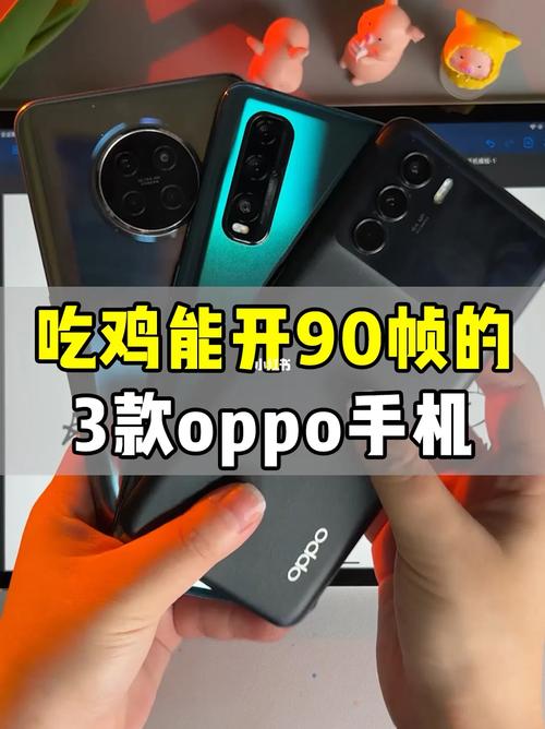 oppo能开90帧的手机吃鸡