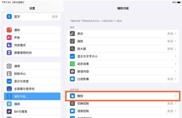 ipad关闭辅助触控