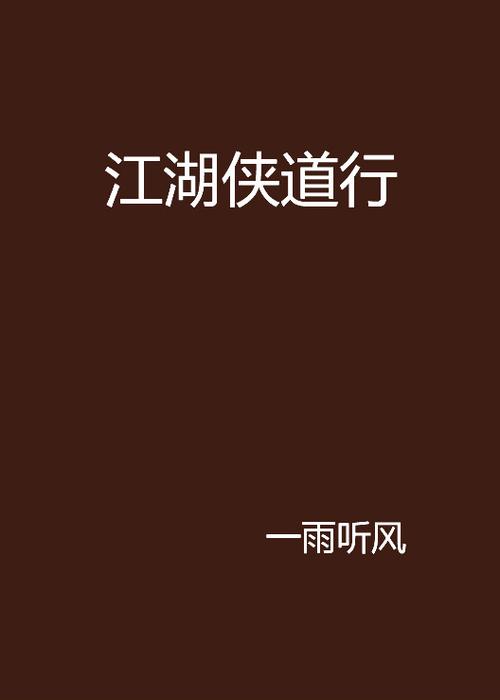 侠道行造化斋主