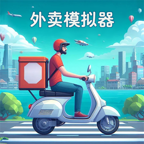 外卖模拟器游戏截图