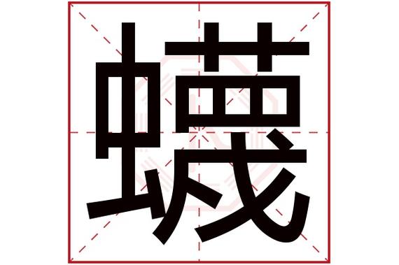 晧在名字里的寓意