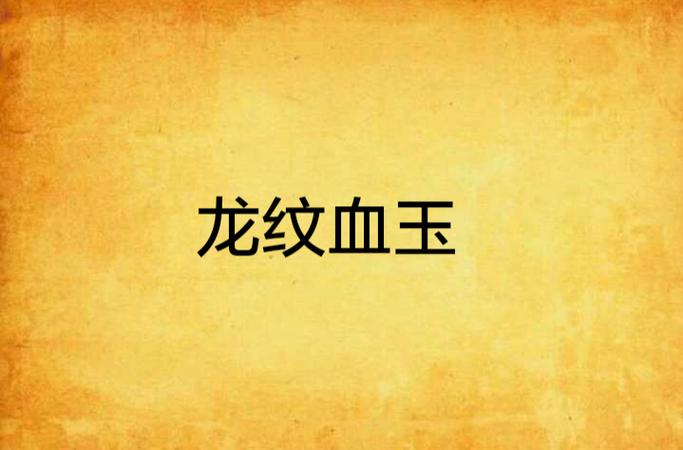 400血玉多少龙纹