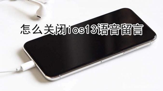 ios12拨号语音留言删掉
