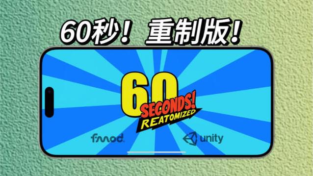 60秒生存重制版缩略图