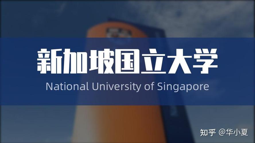 用高考成绩申请新加坡国立大学