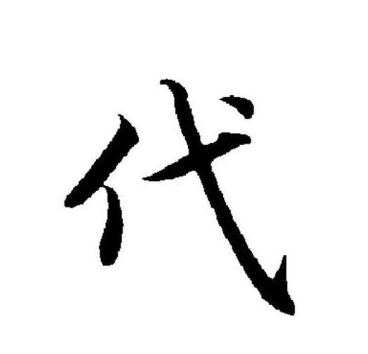 代的繁体字