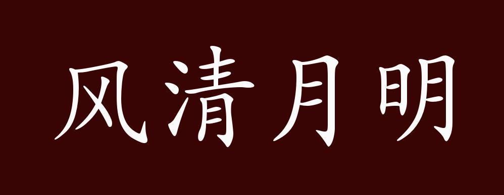 清月代表什么意思