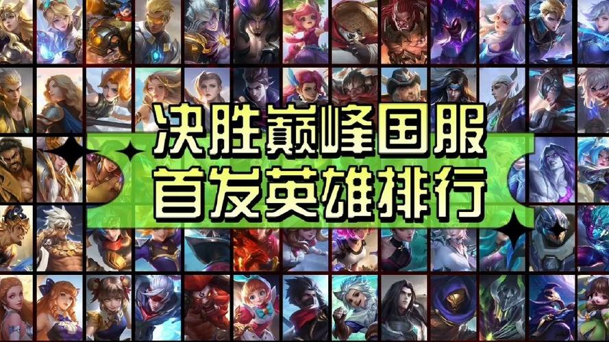 决胜巅峰哪个英雄最厉害