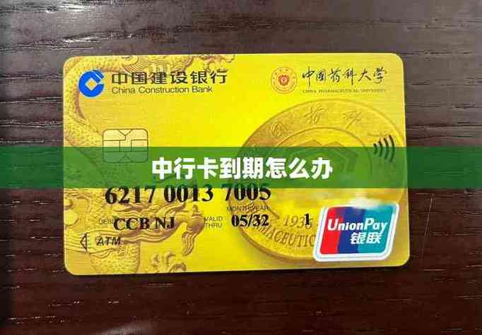 中国银行银行卡到期