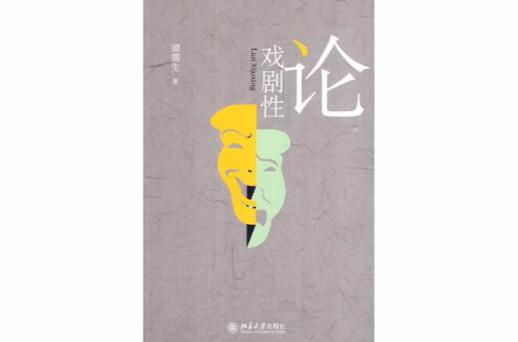 论戏剧性