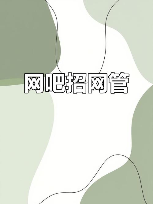 为什么网吧天天招网管