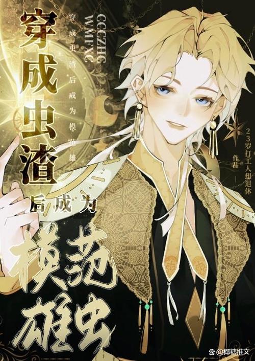 弄错性别的我成了虫族战神