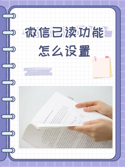 微信可以设置已读功能吗