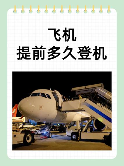 飞机起飞前多久停止登机