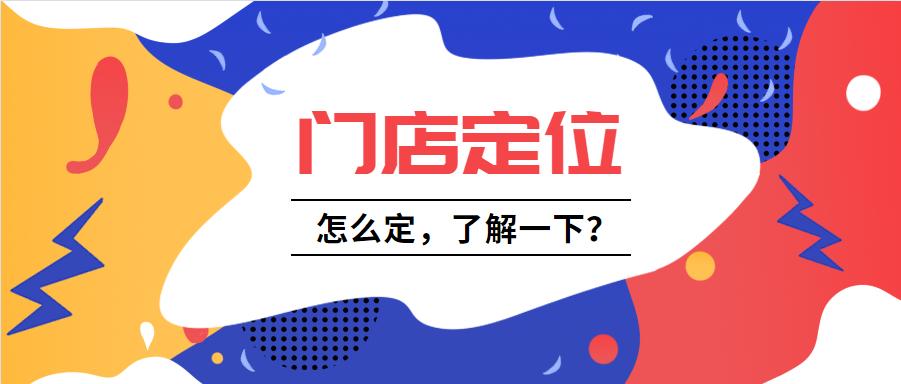 定位店铺