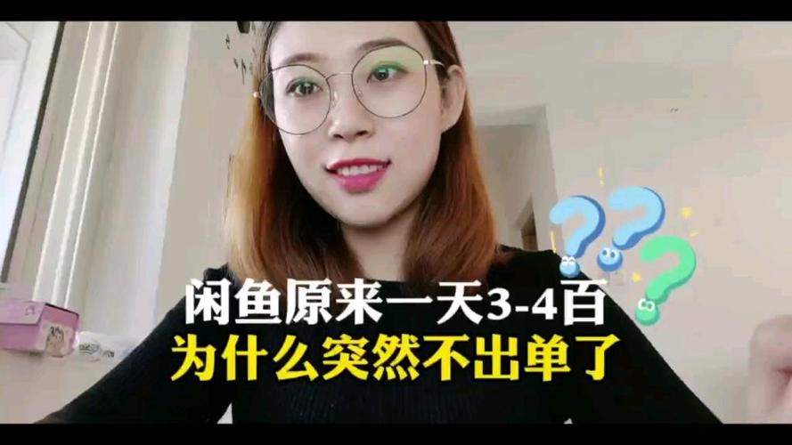 闲鱼一直不出单怎么办