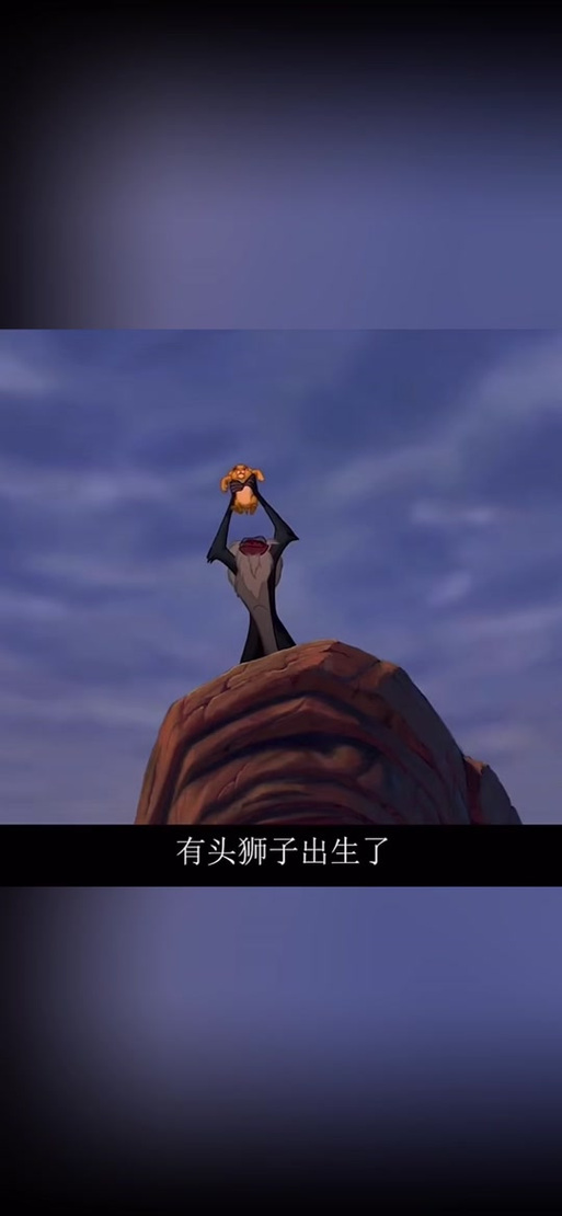 狮子王举起辛巴的喊的是什么