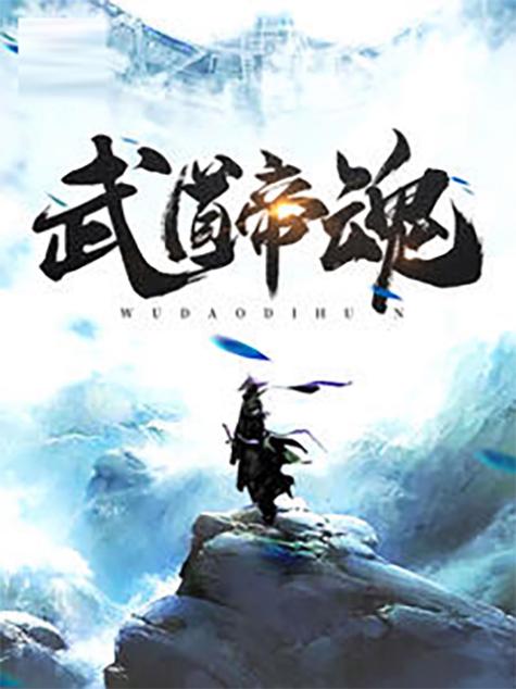 武道帝魂笔趣阁