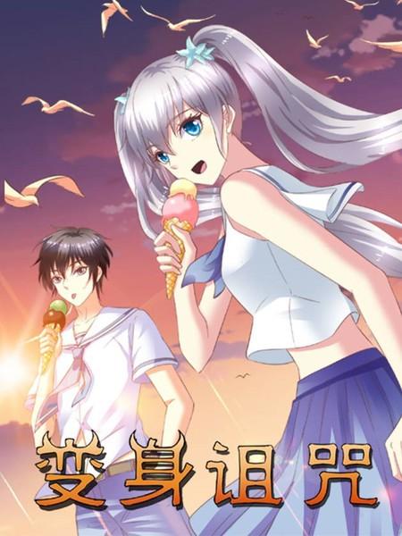 变身诅咒漫画免费下拉框图标
