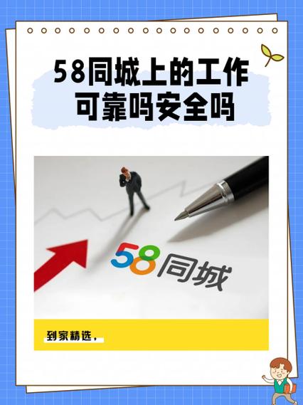 找工作58同城可靠吗安全吗