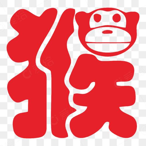 艺术字猴子广告