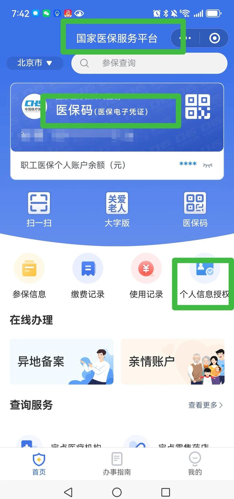 医保卡网上解锁流程缩略图