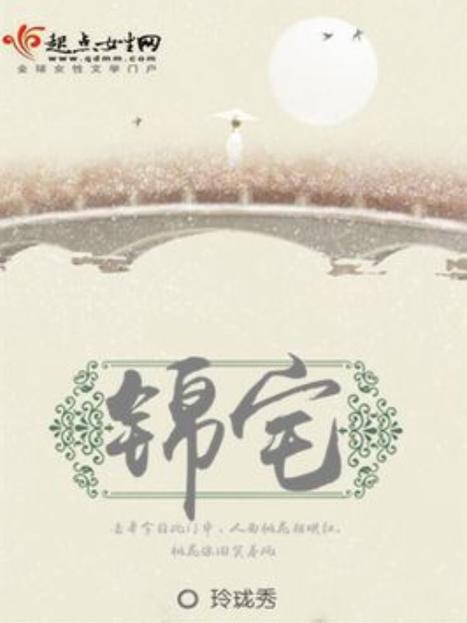 锦宅 小说缩略图