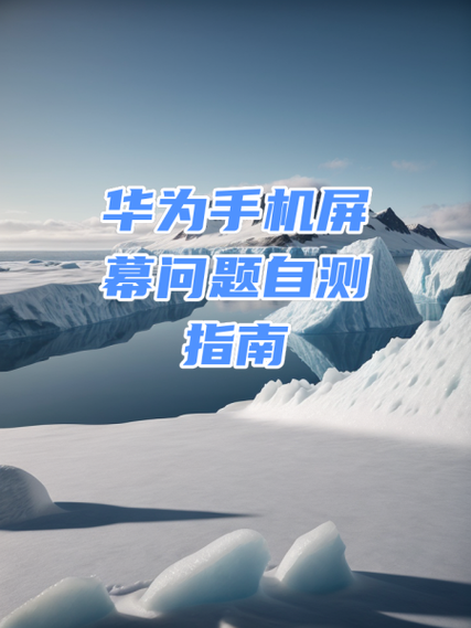 华为屏幕不灵敏乱跳