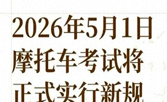 2026年5月1日摩托车驾考新规