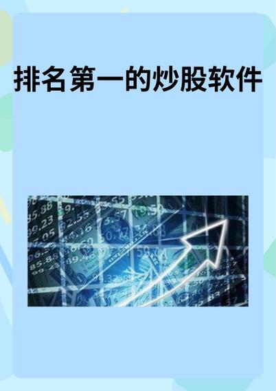 免费炒股软件十大排名