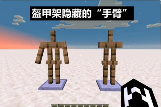 我的世界有手臂的盔甲架