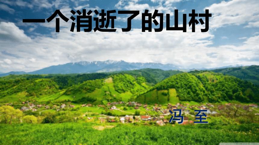 冯至《一个消逝了的山村》