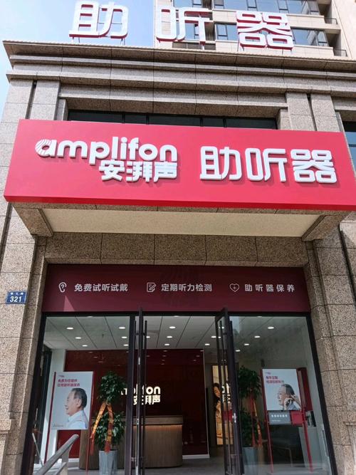 安湃声助听器门店