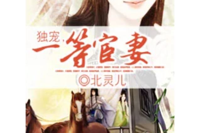 宦妻(怜花公子)笔趣阁