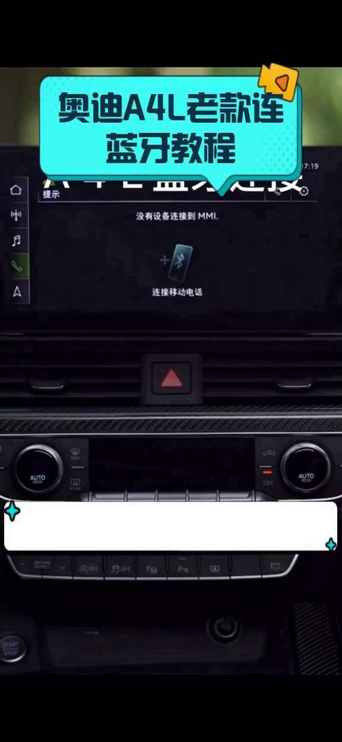 奥迪蓝牙连接方法