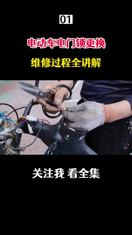 电瓶车怎么换锁步骤游戏截图