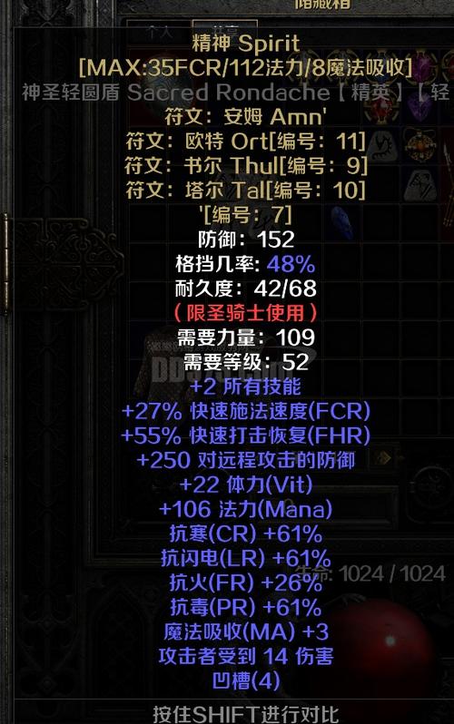 暗黑2四孔神圣小盾的属性