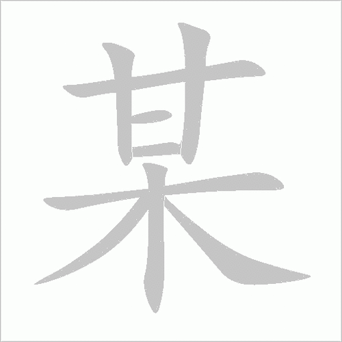 某的偏旁共有20个