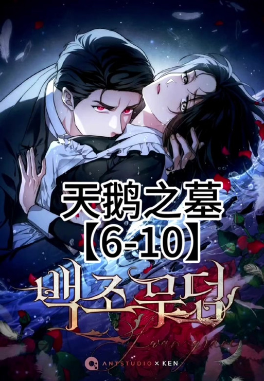 天鹅之墓漫画25下拉式