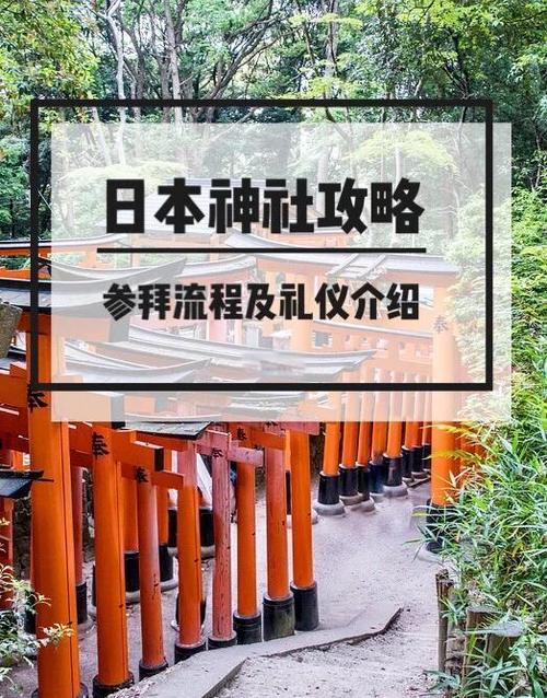 日本神社的进入步骤