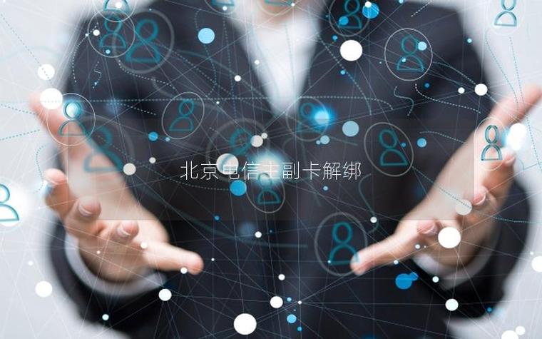 中国电信怎么解绑副卡