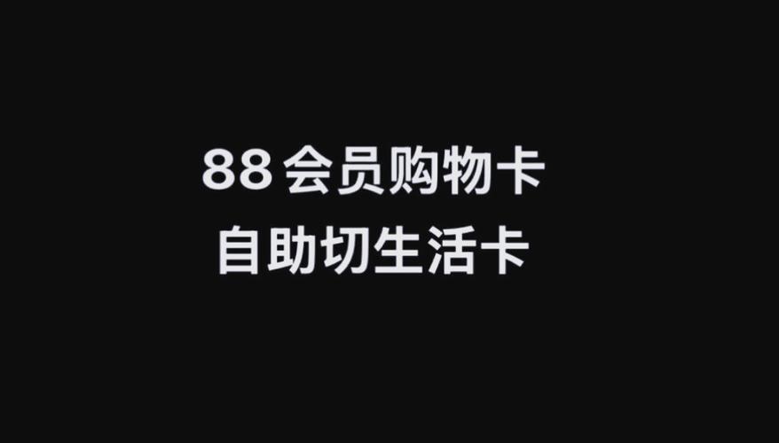 88会员生活卡太难开了