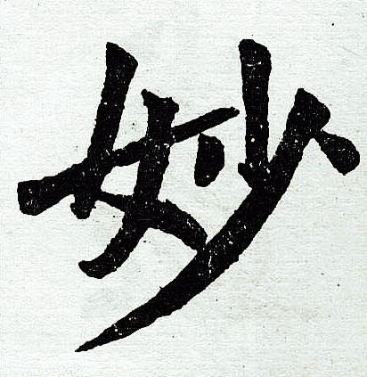 “妙”字最佳配字