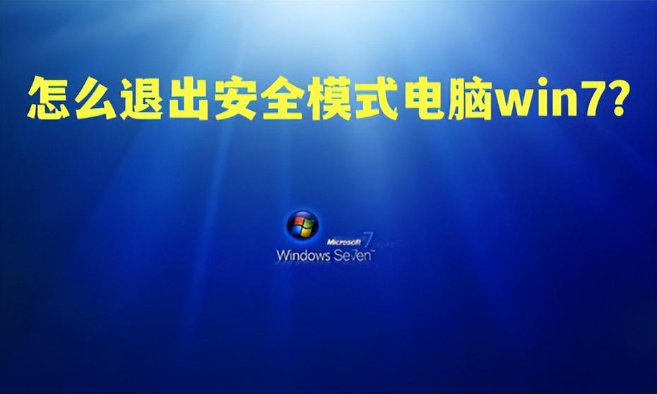 电脑安全模式解除不了图标