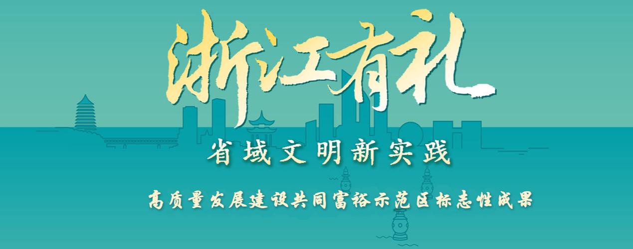 浙江有礼
