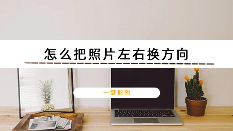 小米手机调整照片方向